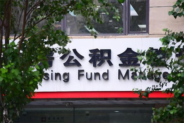 眉山公积金管理_句容公积金代办在职离职封存服务